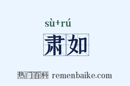 肃如是什么意思的图片